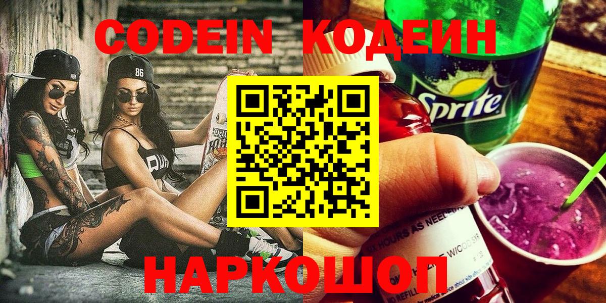 Codein напиток Lean (лин)  Вход с VPN  Рассказово 